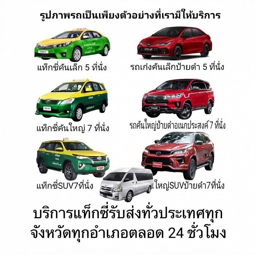 บริการแท็กซี่คันเล็ก แท็กซี่คันใหญ่ รถ SUV 7 ที่นั่ง รถตู้ VIP 9 ที่นั่ง
