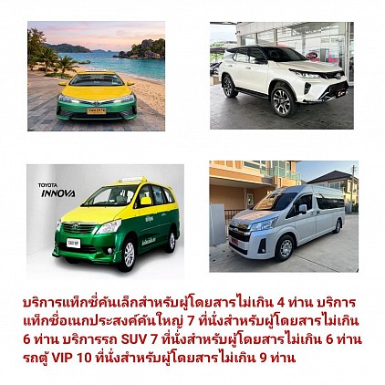 แท็กซี่นครราชสีมา บริการแท็กซี่คันเล็ก แท็กซี่คันใหญ่ รถ SUV 7 ที่นั่ง รถตู้ VIP 9 ที่นั่ง รับส่ง 24 ชั่วโมงบริการรับจองรถล่วงหน้าก่อนออกเดินทาง